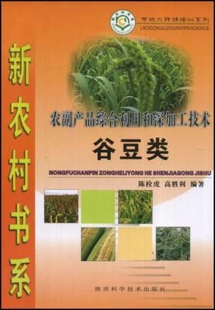 谷豆類農副產品綜合利用與深加工技術 提升附加值，推動農業可持續發展