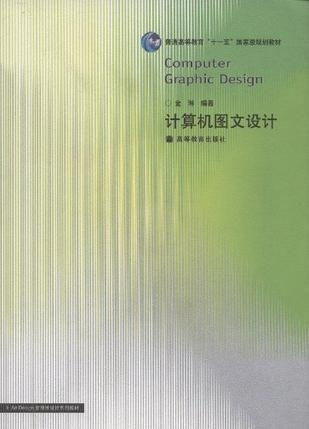 視覺的藝術(shù) 計(jì)算機(jī)圖文設(shè)計(jì)的新時(shí)代